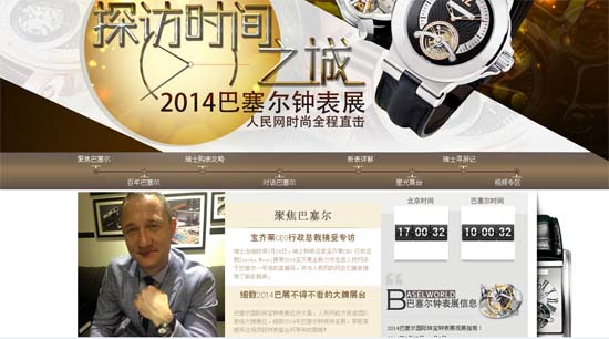 人民網(wǎng)全媒體報道巴塞爾表展引轟動