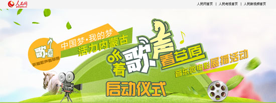 “聽著歌聲看草原”內(nèi)蒙古音樂微電影展播活動(dòng)啟動(dòng)