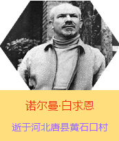 �������Z�����������(Henry Norman Bethune��1890��3��4��-1939��11��12��)���t(y��)�W��ʿ�����ô��t(y��)�����t(y��)����(chu��ng)�������˵����x���������1938��3��31�������Iһ���ɼ��ô��˺������˽M�ɵ��t(y��)��ꠁ����Ї��Ӱ���ë�ɖ|�H�н�Ҋ�˰����һ����1938��11����1939��2�������t(y��)��꠵�ɽ���㱱�ͼ���ǰ���M�Б�(zh��n)�ؾ�����4���������г�750ǧ�ף������g(sh��)300��������δ������T�� 1939��11��12����Ѫ�Y�t(y��)�ΟoЧ�ںӱ�ʡ�ƿh�Sʯ�ڴ��������K��49�q��