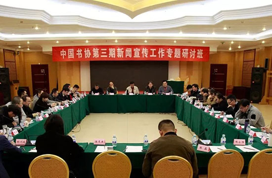 中國(guó)書(shū)協(xié)第三期新聞宣傳工作專題研討班在京舉辦