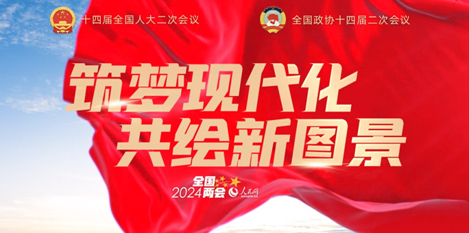 人民網(wǎng)全國兩會(huì)融合傳播