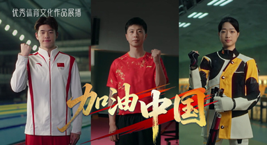 中華體育精神宣傳片｜加油中國(guó)！